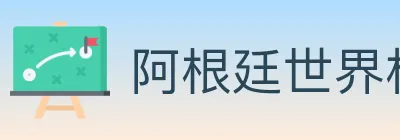 阿根廷世界杯买球官方网站 Logo